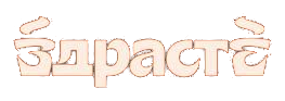 Здрасте Здрасте — клиент Pacific Trade